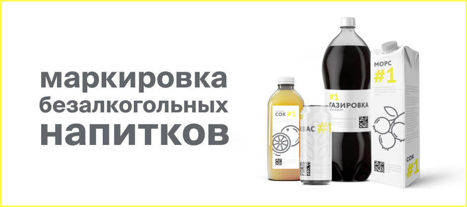 markirovka-bezalkogolnykh-napitkov.jpg