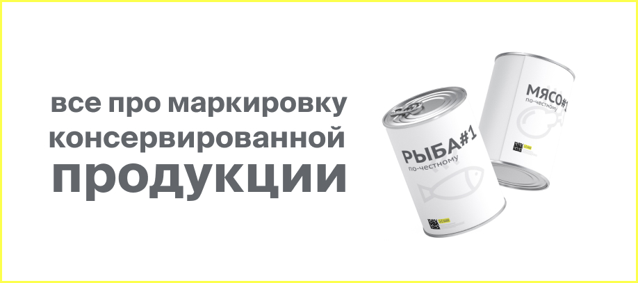 markirovka-konservirovannoj-produkczii.jpg