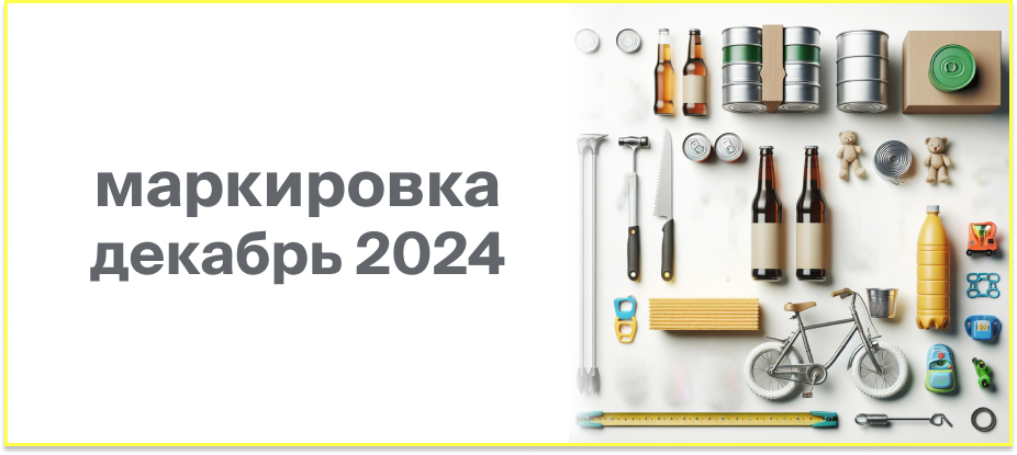 obyazatelnaya-markirovka-v-dekabre