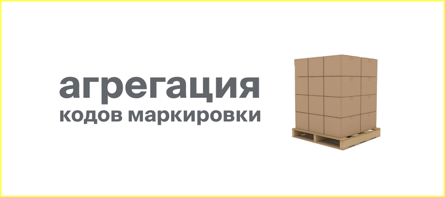 agregacziya-kodov-markirovki.jpg agregacziya-kodov-markirovki.jpg