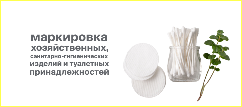 markirovka-khozyajstvennykh-sanitarno-gigienicheskikh-izdelij-i-tualetnykh-prinadlezhnostej.jpg