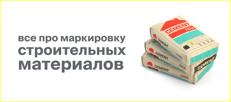 markirovka-stroitelnykh-materialov.jpg