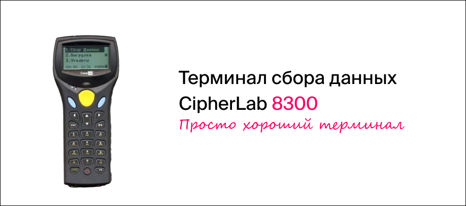 obzor_tsd_cipherlab_8300_i_instrukcziya_po_rabote.jpg
